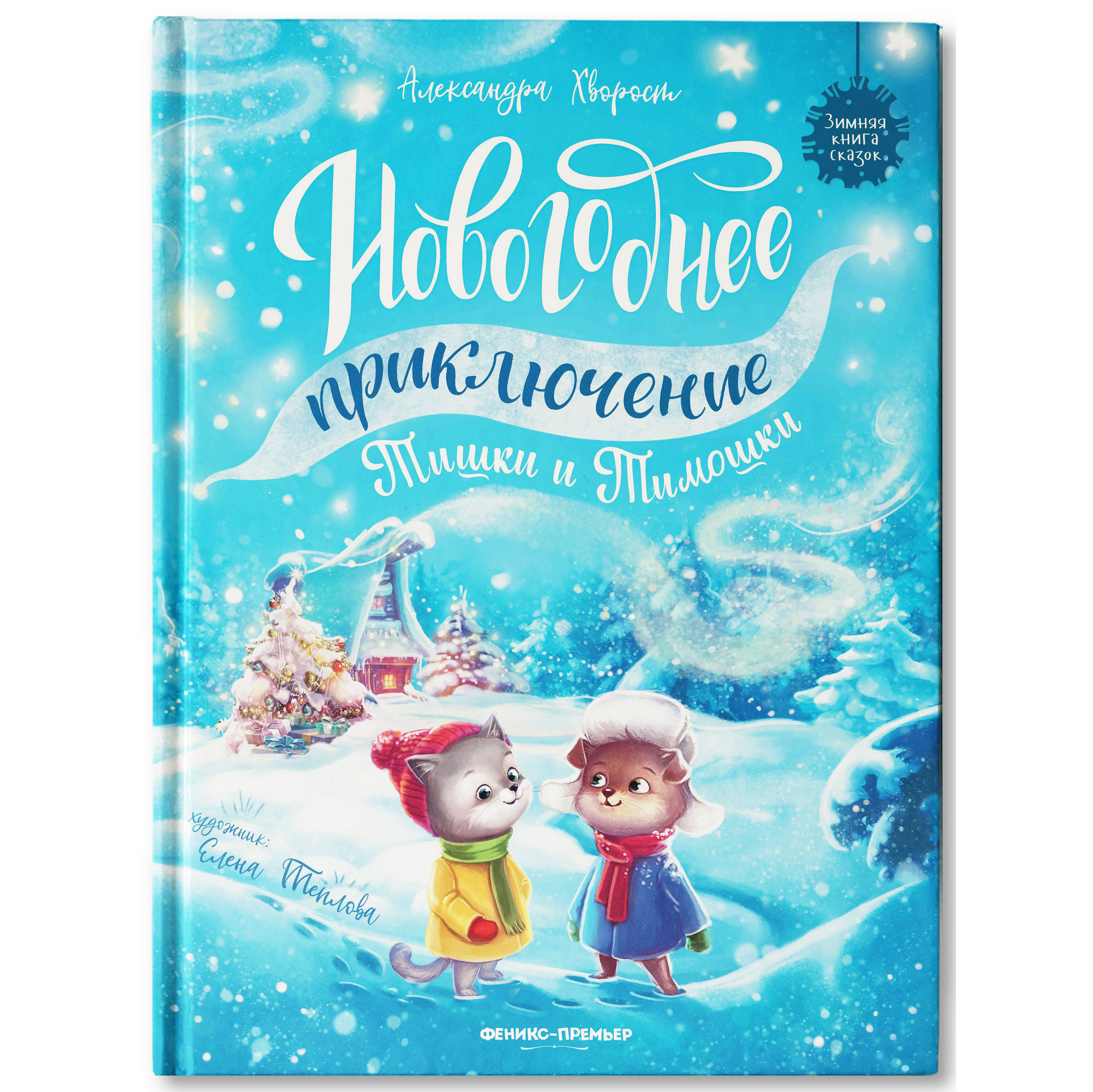 Книга Феникс Новогоднее приключение Тишки и Тимошки - фото 6