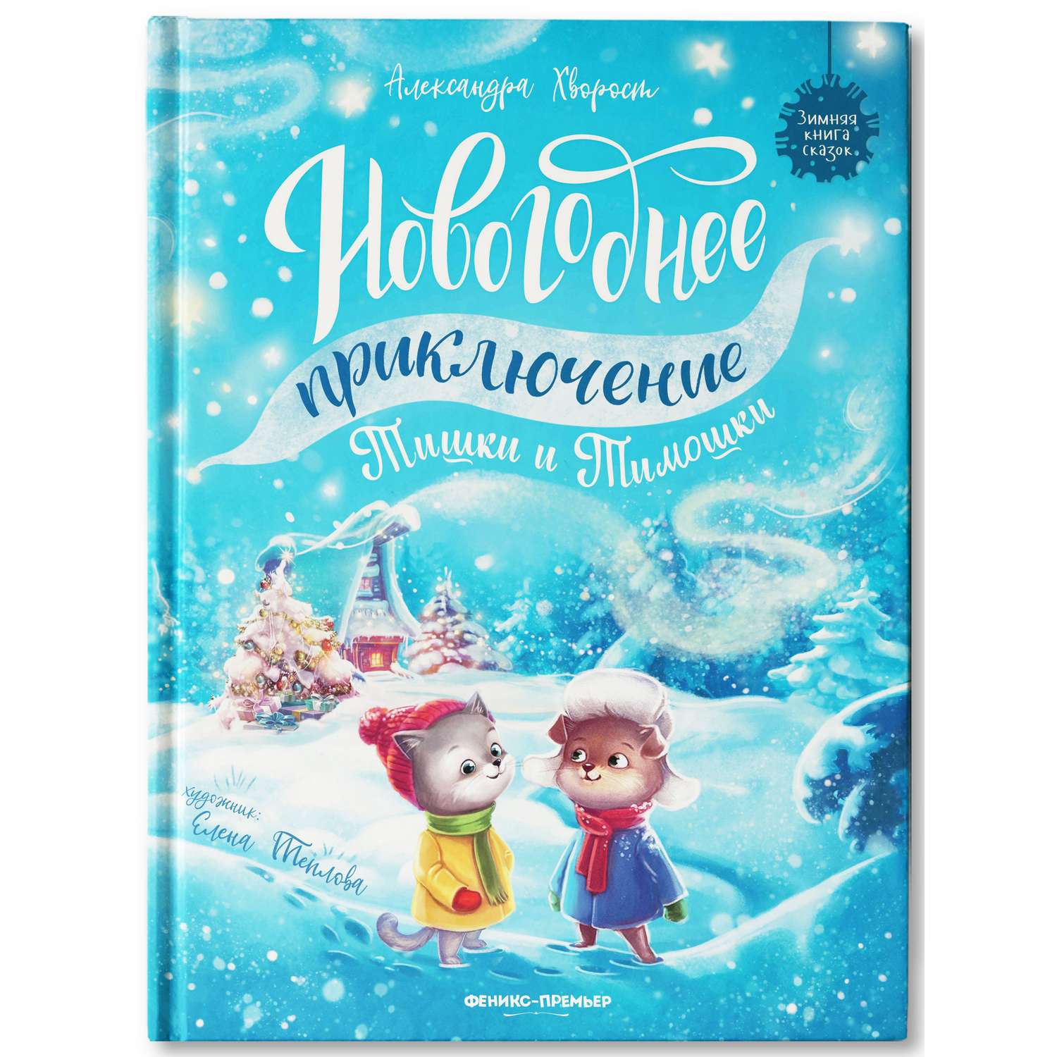 Книга Феникс Новогоднее приключение Тишки и Тимошки - фото 6