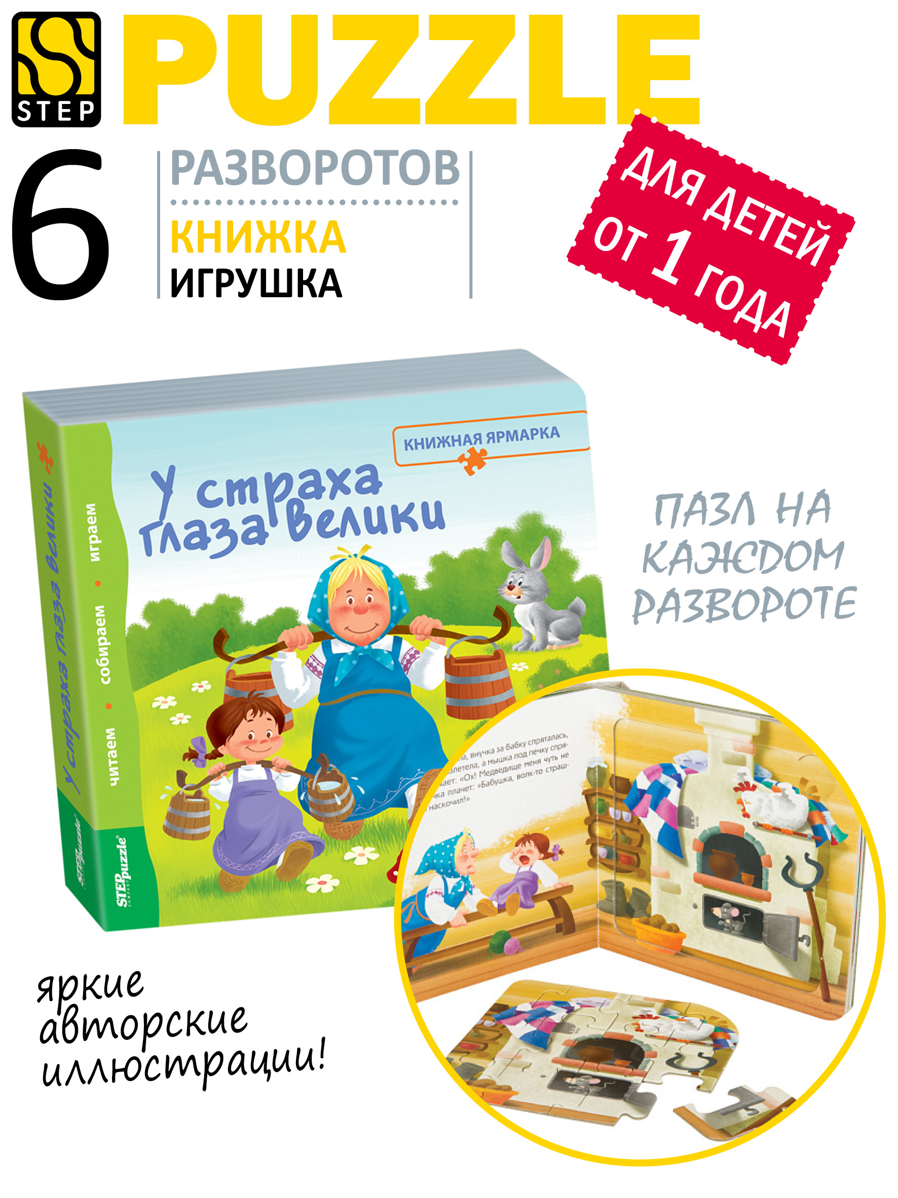 Игрушка Степ Пазл книжка У страха глаза велики - фото 1