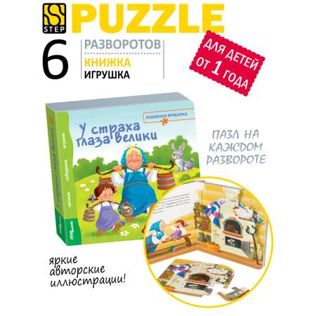 Игрушка Степ Пазл книжка У страха глаза велики