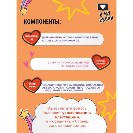 Шампунь U MY CRUSH