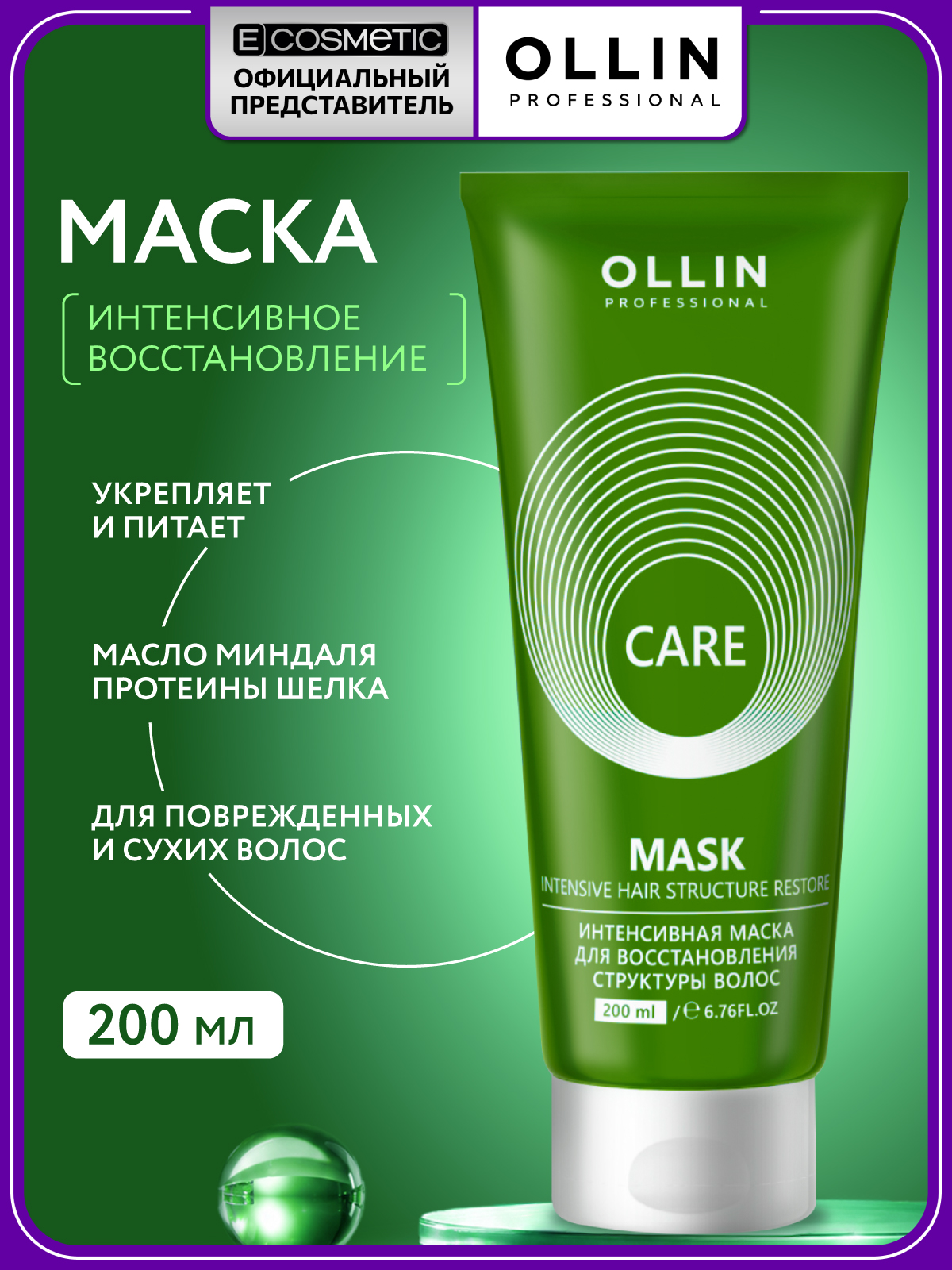 Изображение товара Маска Ollin для восстановления и ухода за поврежденными волосами 200 мл Изображение товара Маска Ollin для восстановления и ухода за поврежденными волосами 200 мл