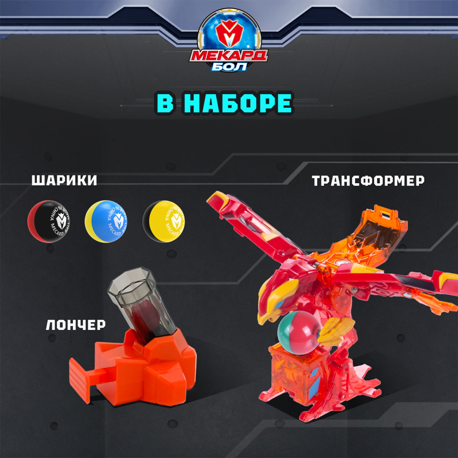 Игровой набор Мекард Бол Аниси - фото 5