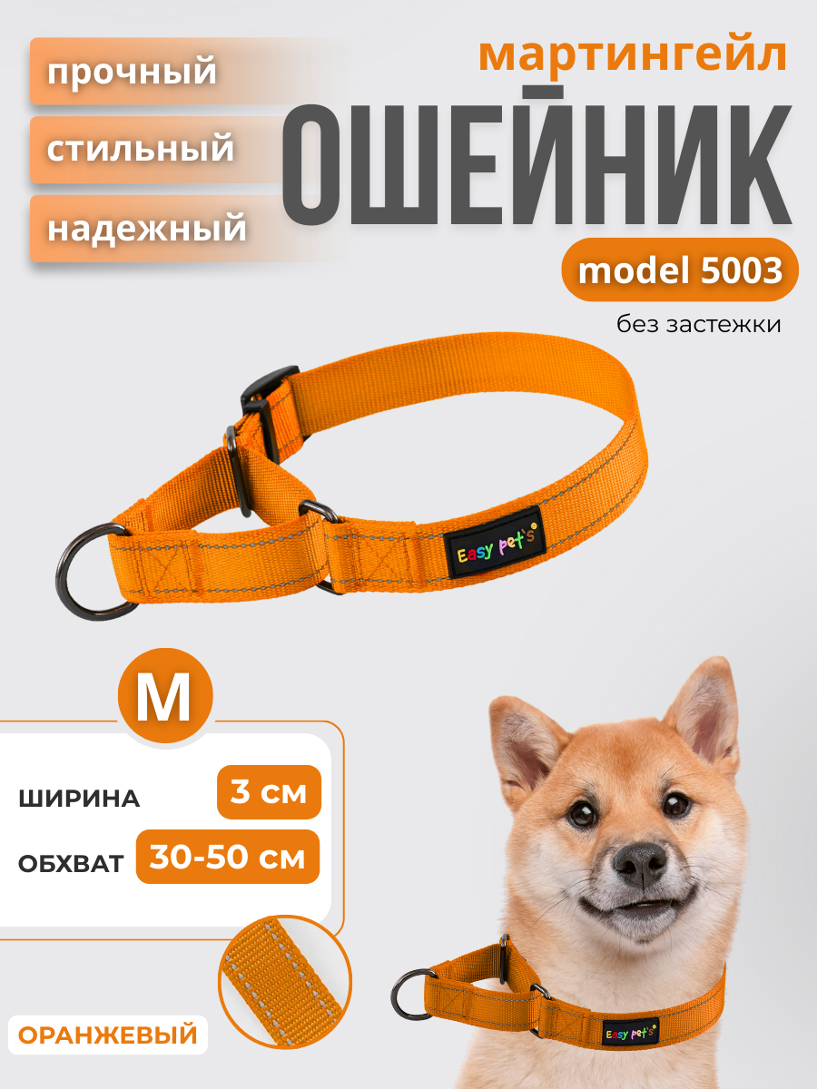 Ошейник для собак Easy Pets 5003 Martingale оранжевый р-р M 30-50см - фото 1