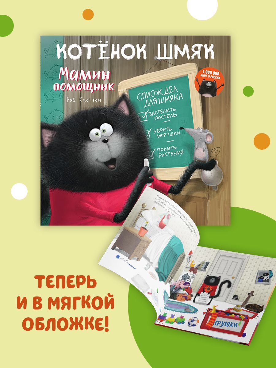 Книжка с картинками Clever Издательство Котенок Шмяк - мамин помощник (мягкая обложка) - фото 2