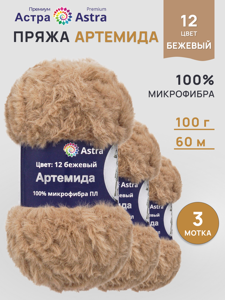Пряжа для игрушек Astra Premium 100г 60м 3шт. - фото 1
