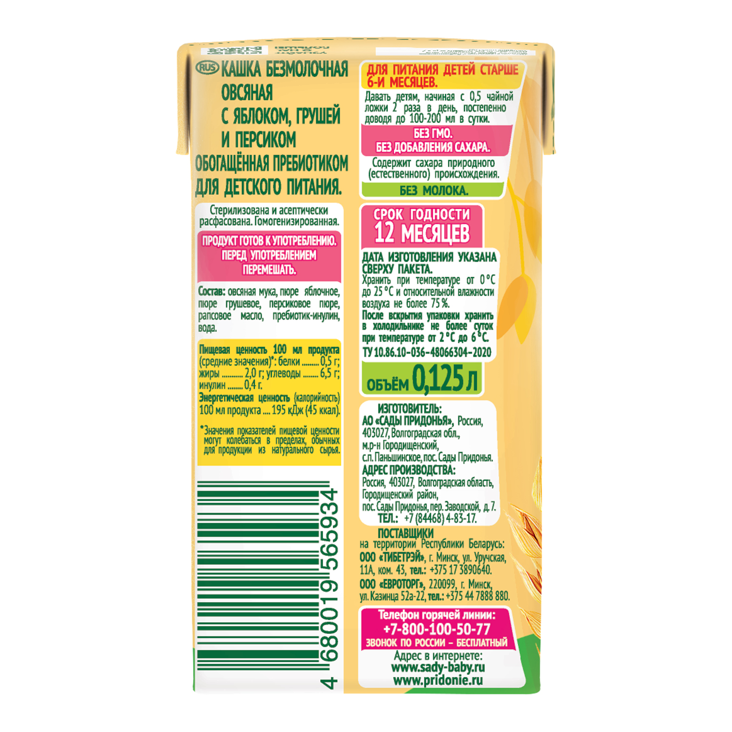 Кашка Сады Придонья безмолочная овсяная с яблоком грушей и персиком обогащённая пребиотиком 125г - фото 7