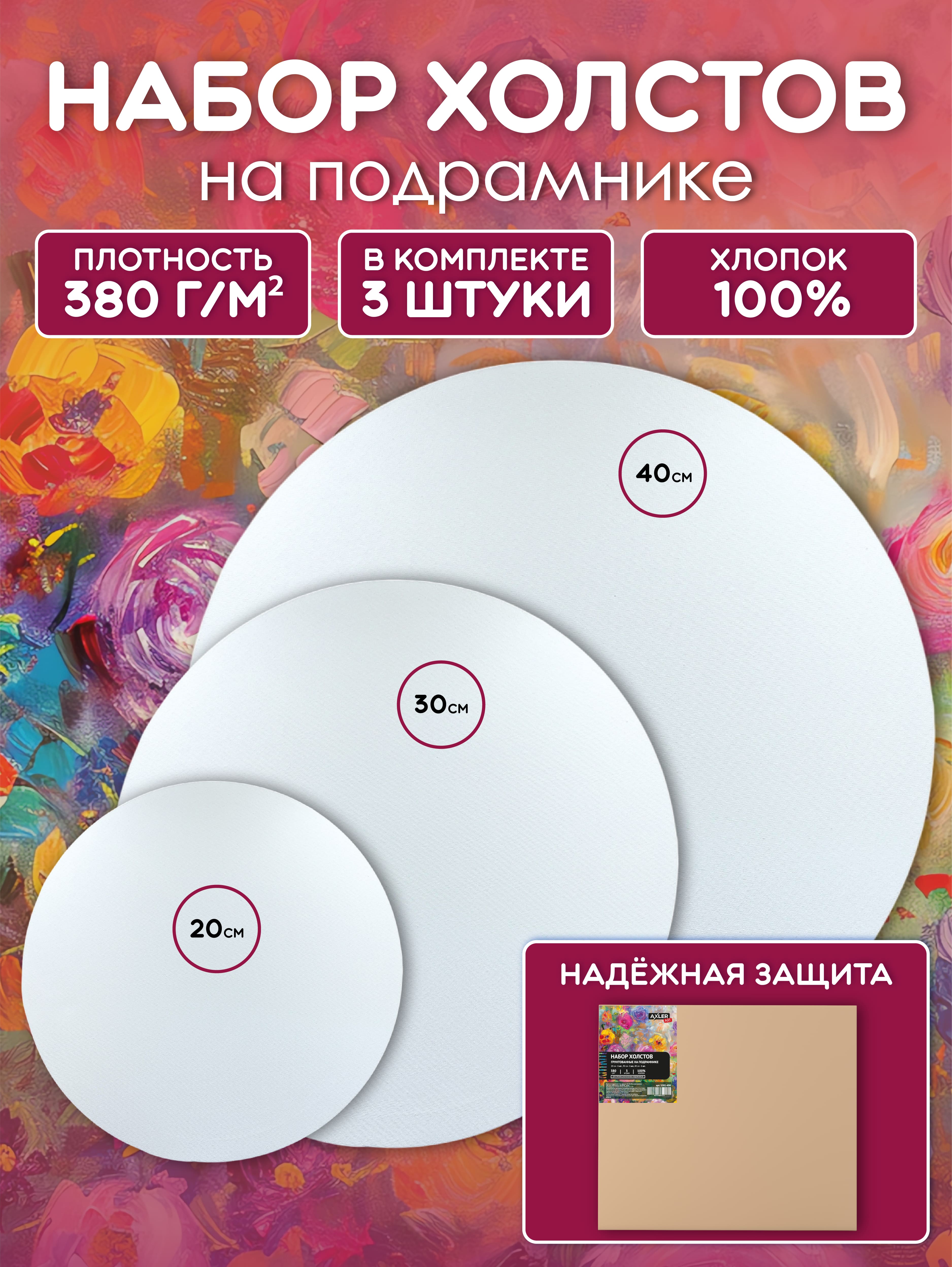 Холсты на подрамнике для рисования AXLER грунтованные набор 3 шт круглые для масляных красок и акрила 100% хлопок - фото 1