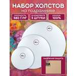Холсты на подрамнике для рисования AXLER грунтованные набор 3 шт круглые для масляных красок и акрила 100% хлопок