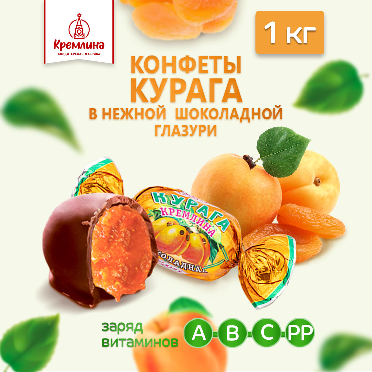 Конфеты из кураги в глазури Кремлина пакет 1 кг - фото 6