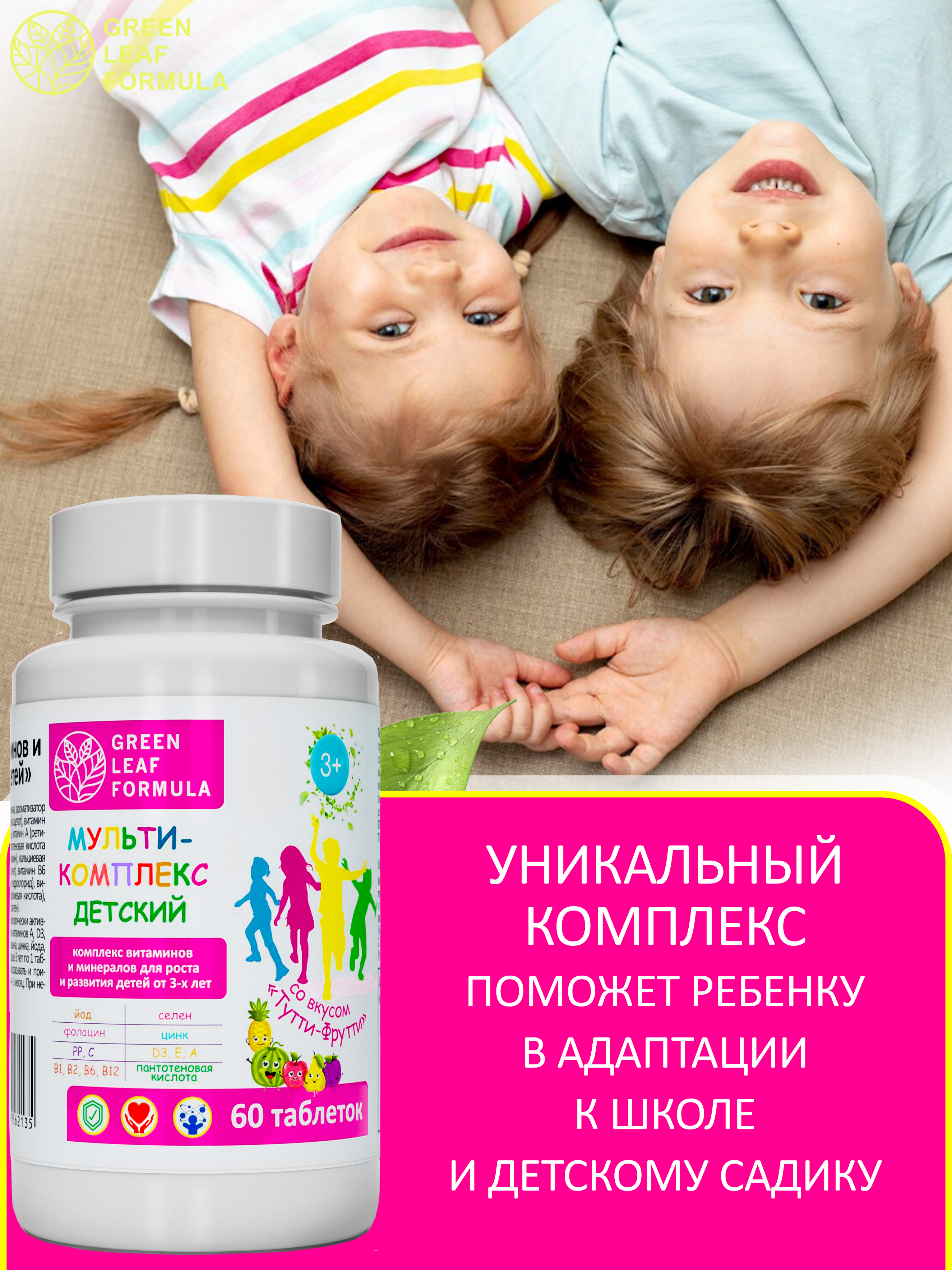 Детский мультикомплекс Green Leaf Formula вкус тутти-фрутти витаминно-минеральный комплекс для детей от 3 лет 1 банка - фото 5