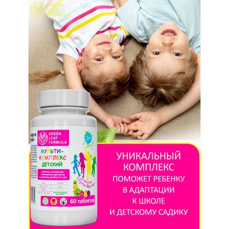 Детский мультикомплекс Green Leaf Formula вкус тутти-фрутти витаминно-минеральный комплекс для детей от 3 лет 1 банка
