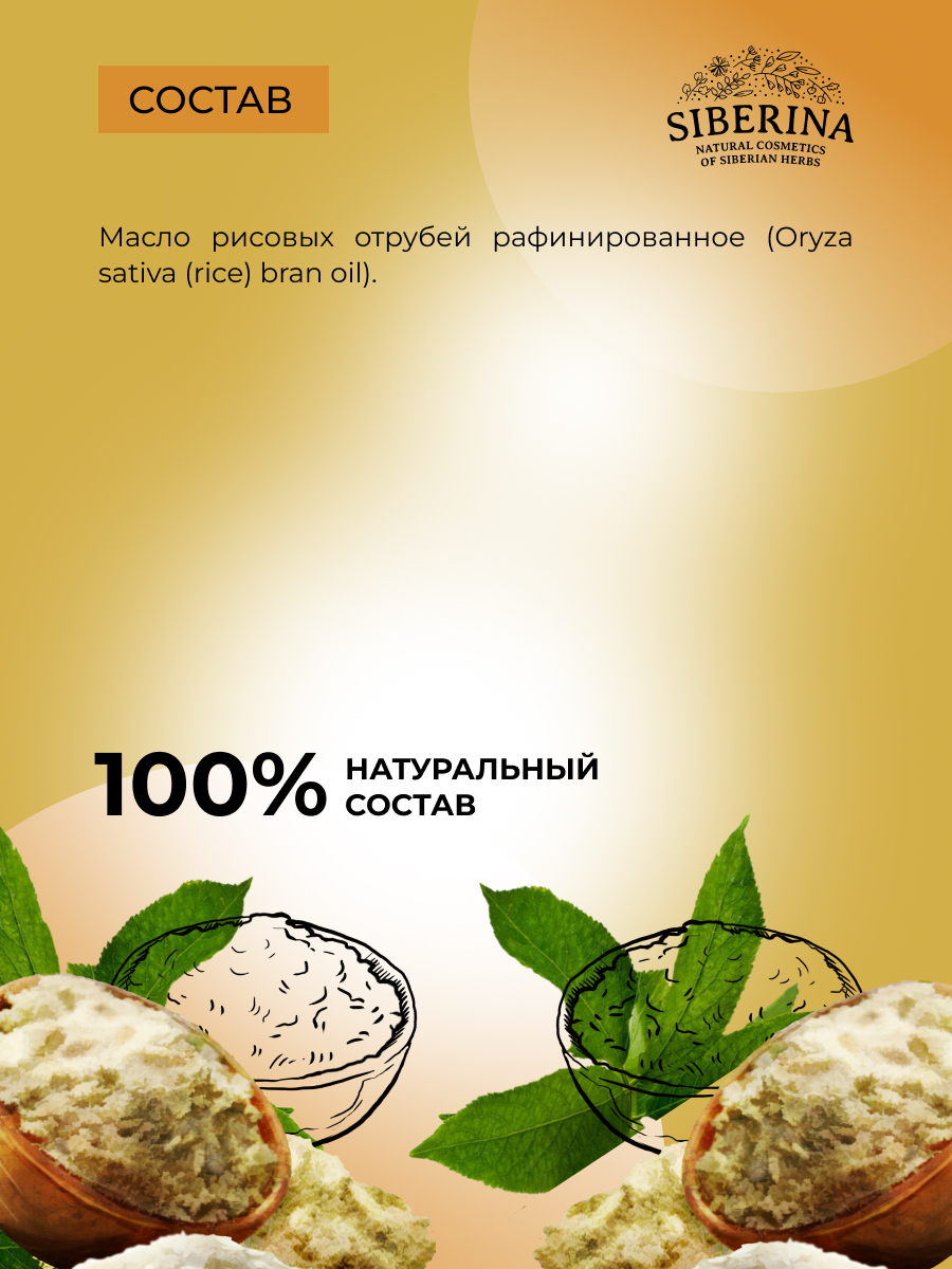 Масло Siberina натуральное «Рисовых отрубей» 50 мл - фото 7
