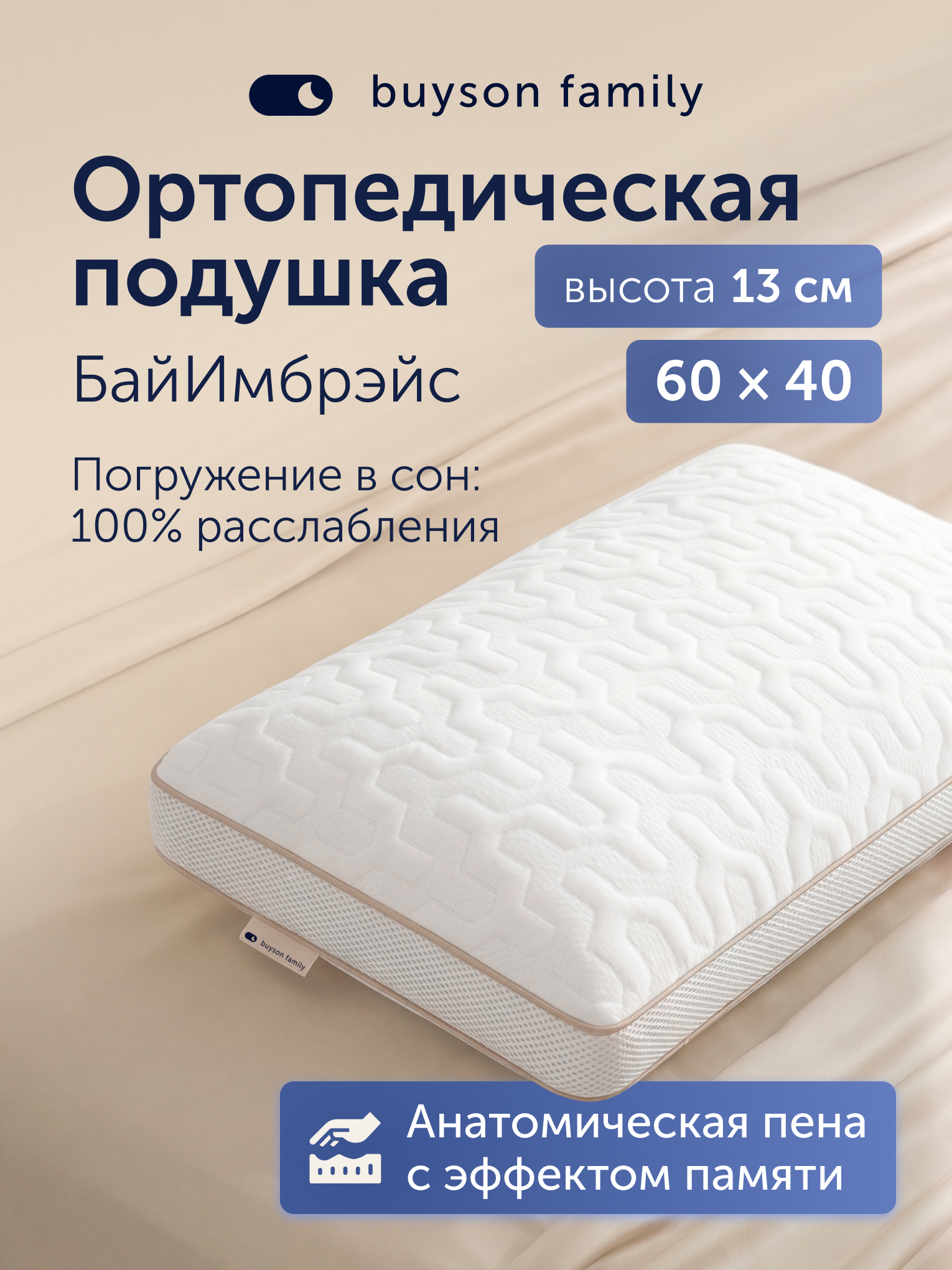 Подушка анатомическая buyson БайИмбрэйс 38 x 58 см 1 шт. - фото 1