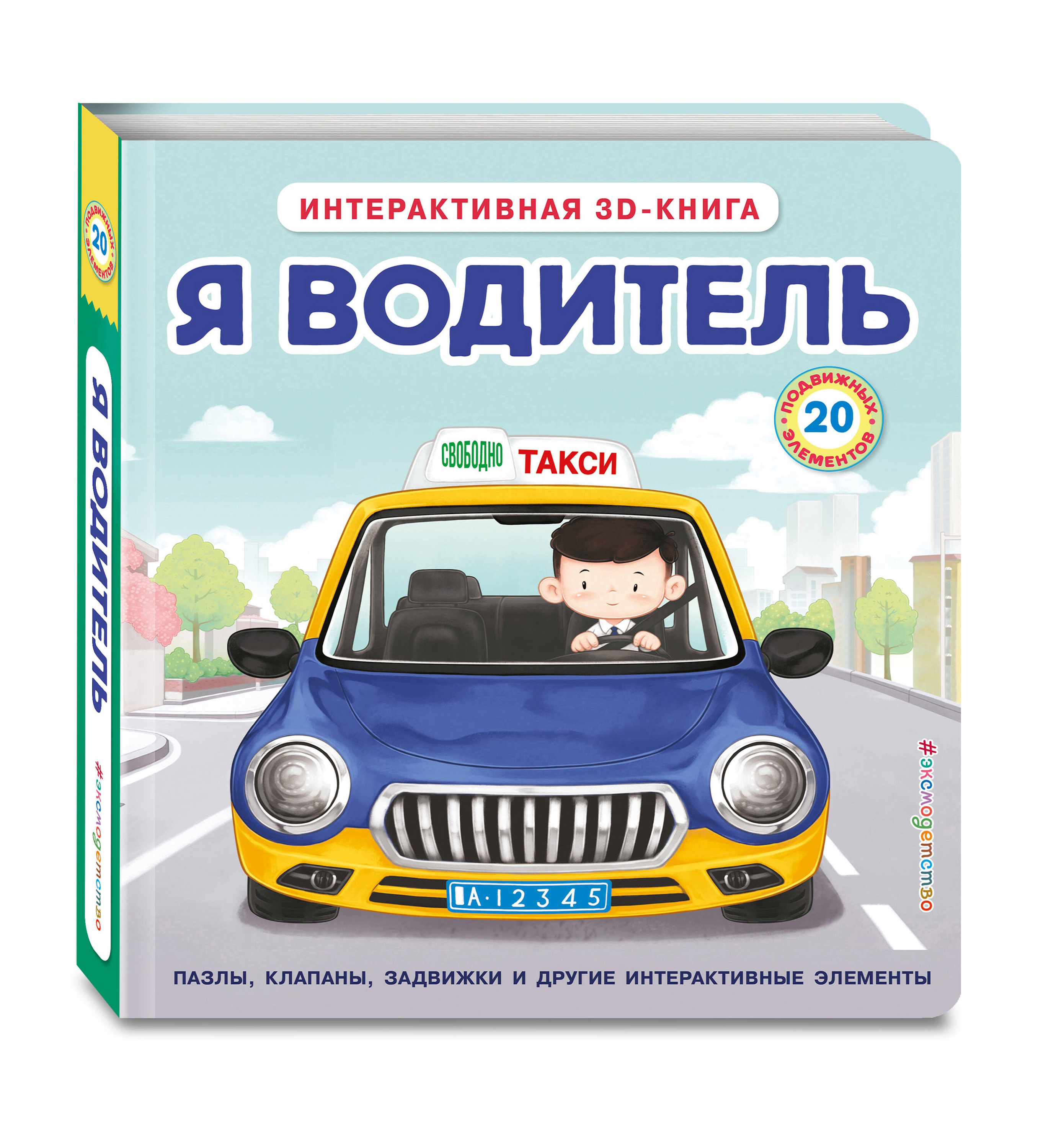 Книга Эксмо Я водитель Интерактивная 3D - фото 6