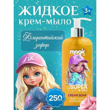Мыло жидкое Magic 250 мл