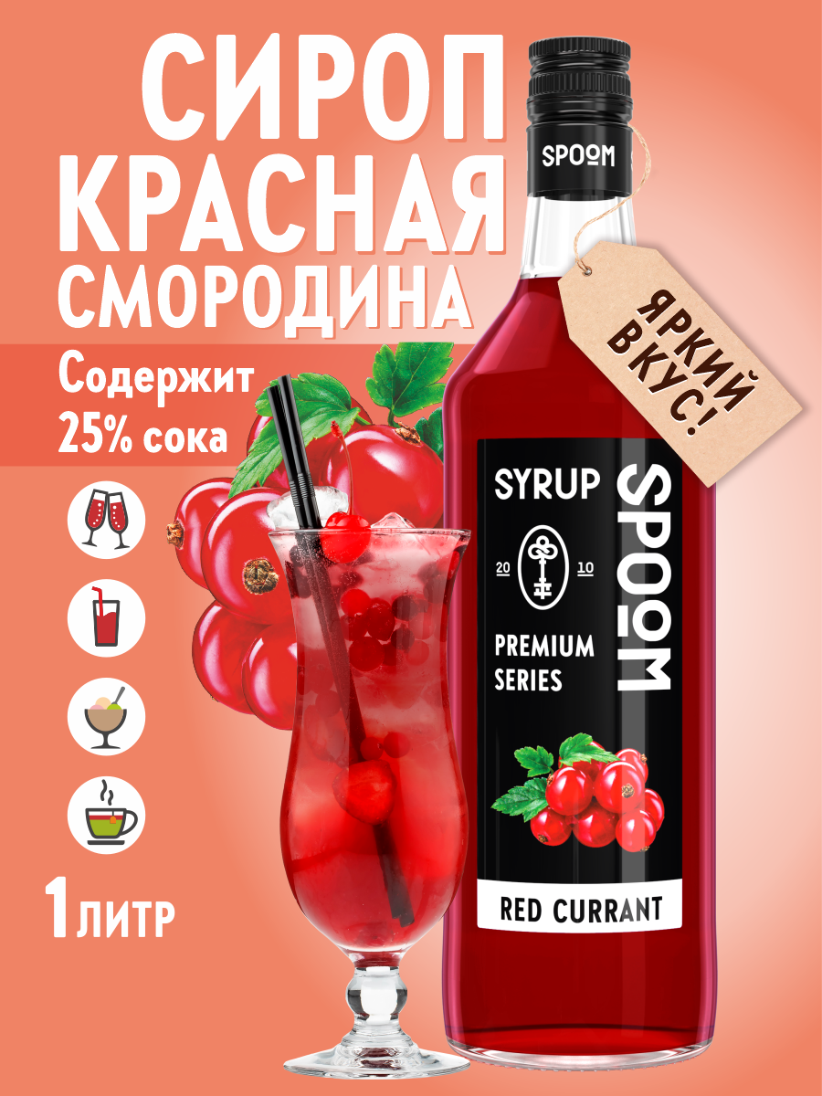 Сироп SPOOM Красная смородина 1л для коктейлей лимонадов и десертов - фото 1