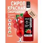 Сироп SPOOM Красная смородина 1л для коктейлей лимонадов и десертов