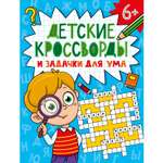 Детские кроссворды и задачки Проф-Пресс для ума в ассортименте