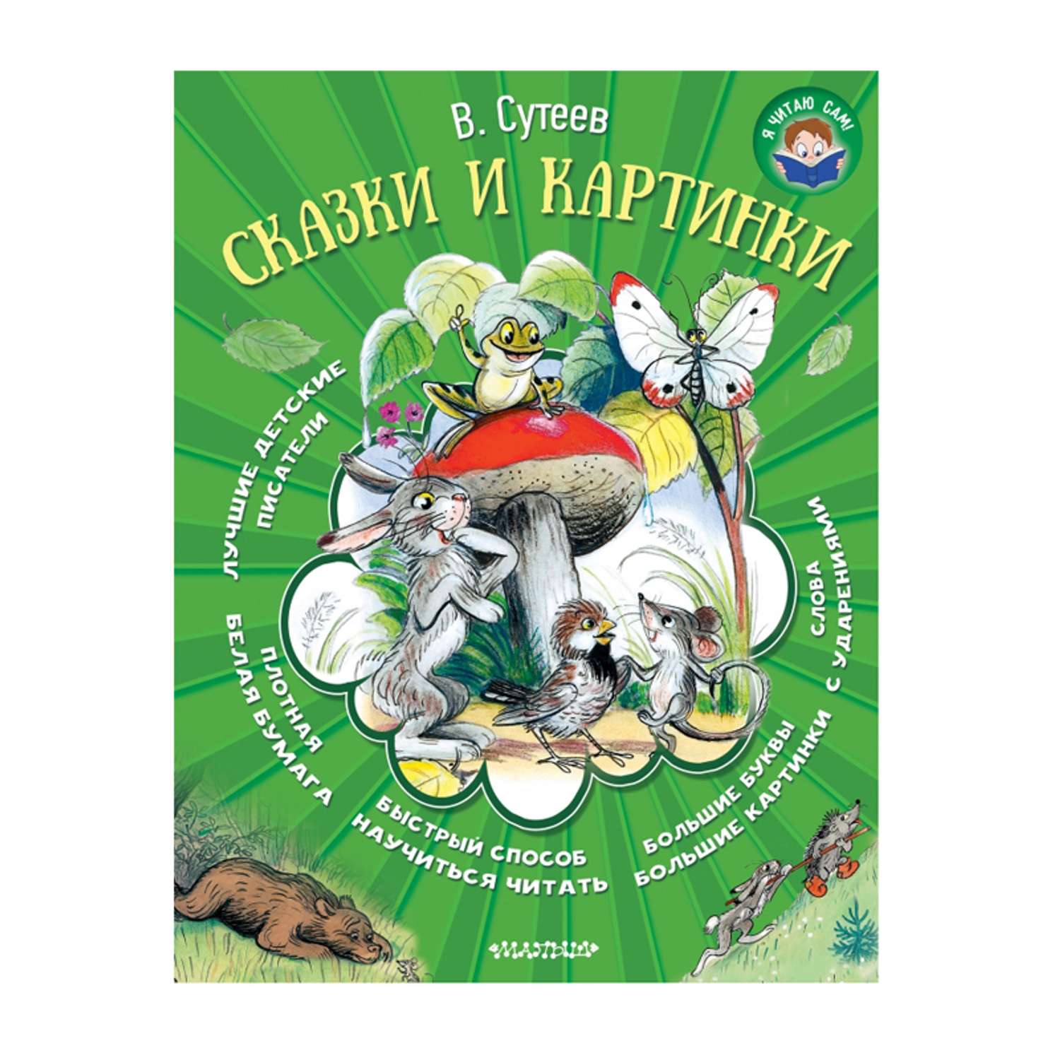 Сказки и картинки АСТ Я читаю сам! Сутеев - фото 1