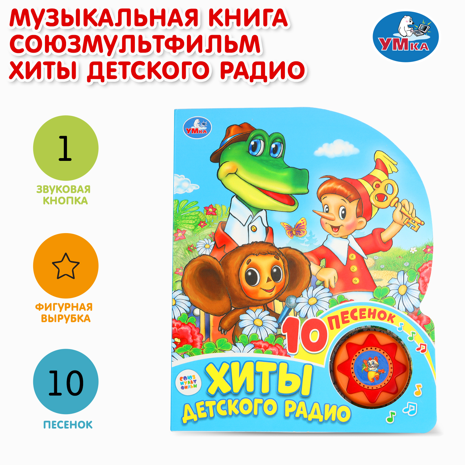 Книга УМка Союзмультфильм Хиты детского радио - фото 1