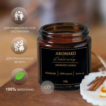 Ароматическая свеча AromaKo Дикий инжир 100 гр