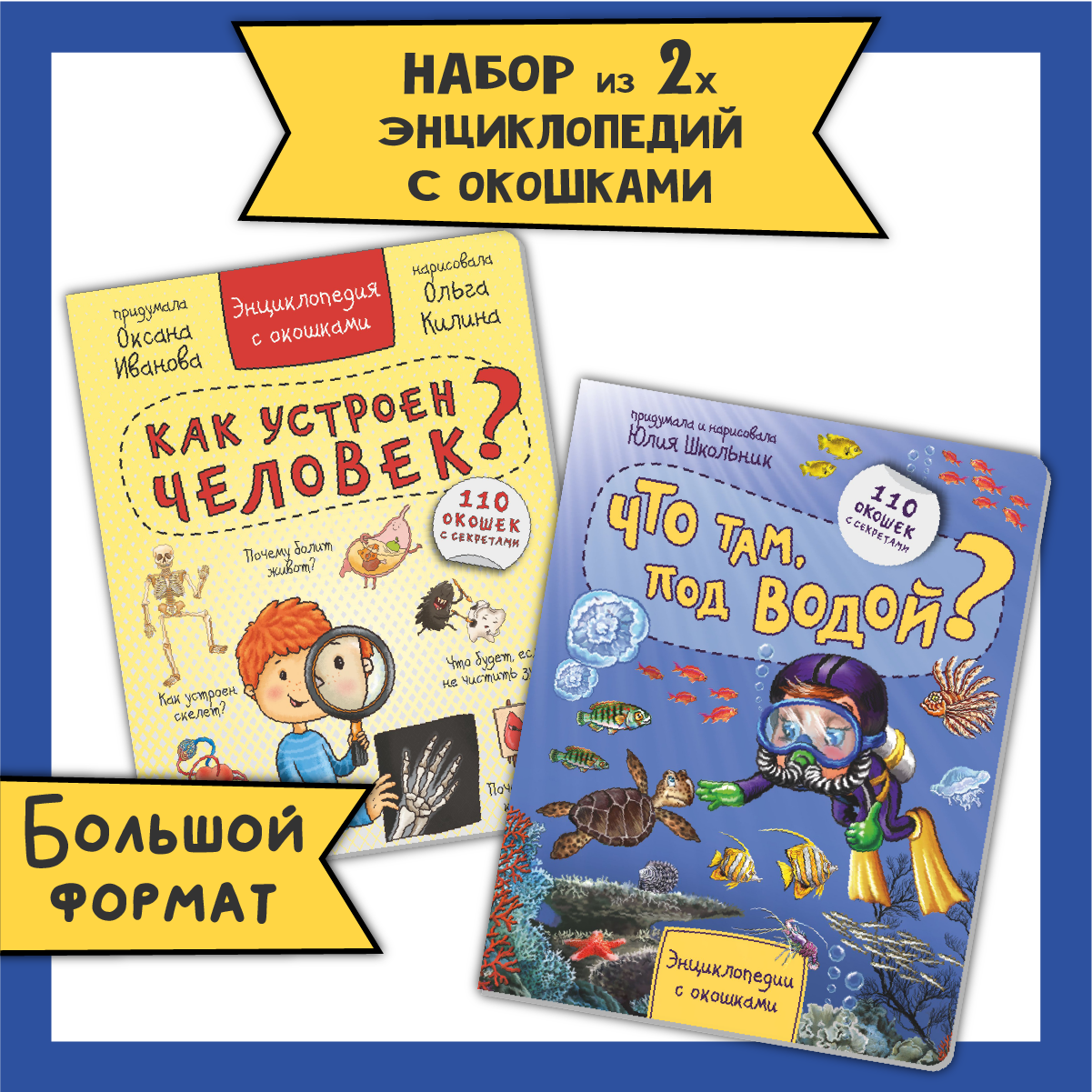 Детские книги с окошками БимБиМон Набор энциклопедий про тело человека и водный мир - фото 1