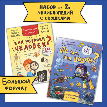 Детские книги с окошками БимБиМон Набор энциклопедий про тело человека и водный мир