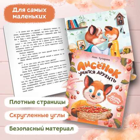 Книга Феникс Лисенок учится дружить
