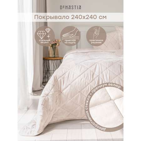Покрывало DeNASTIA 240 x 240 см велюр