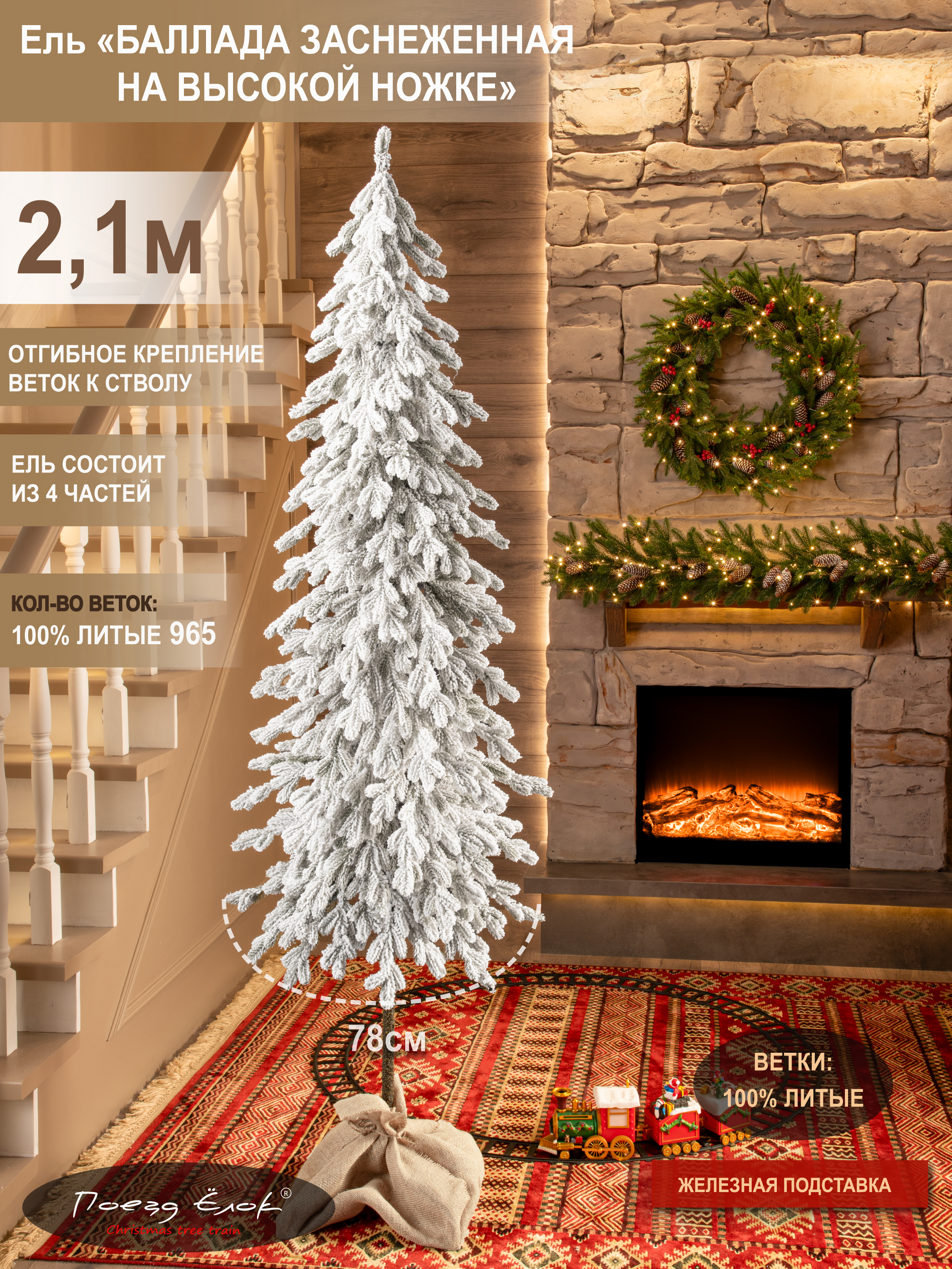 Ель Баллада Поезд Ёлок литая заснеженная на высокой ножке 210 см. - фото 2