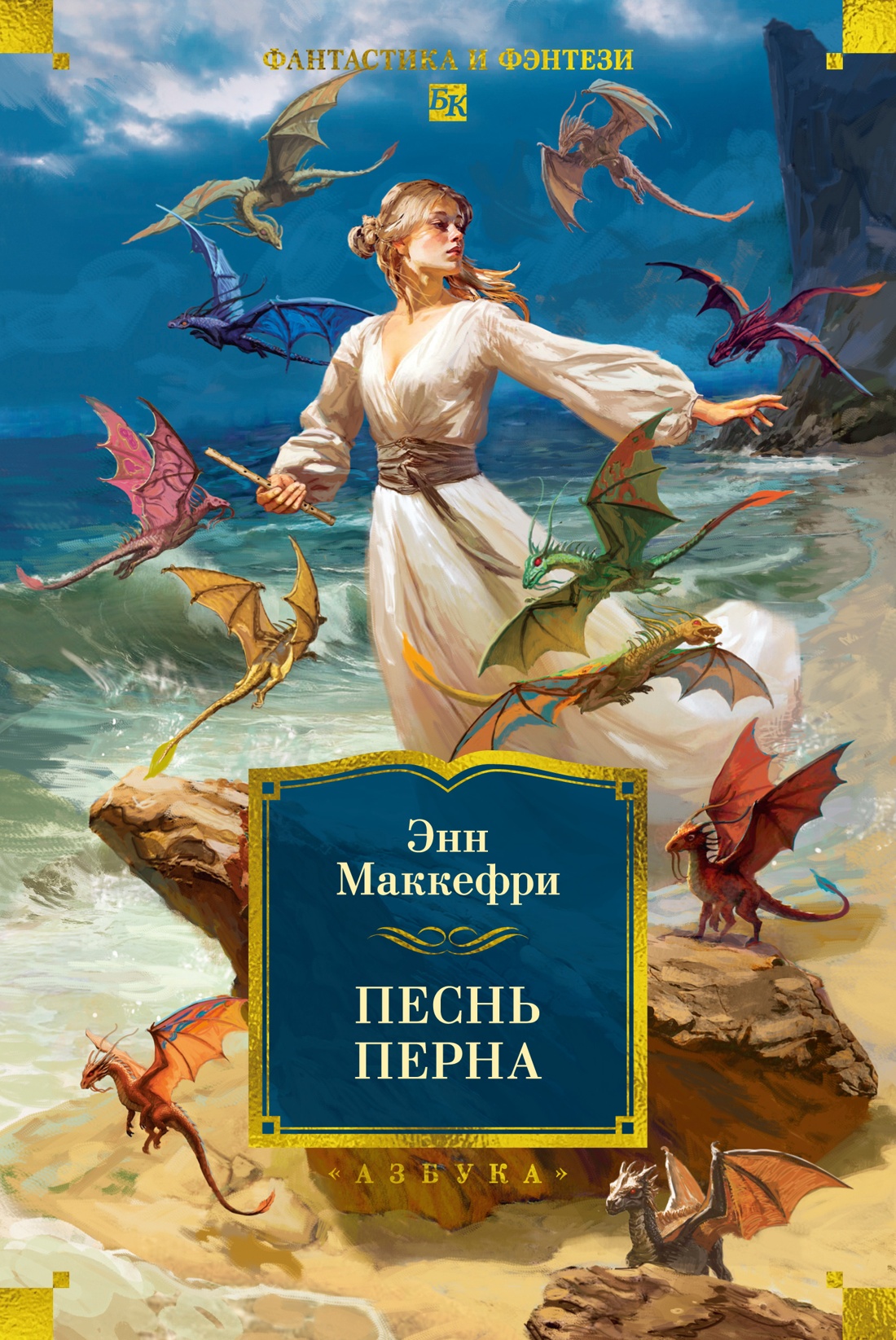 Книга АЗБУКА ФантИФэнтБК Маккефри Э Песнь Перна - фото 1