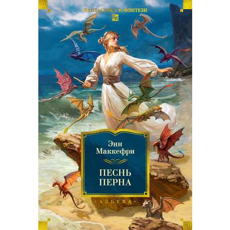 Книга АЗБУКА ФантИФэнтБК Маккефри Э Песнь Перна