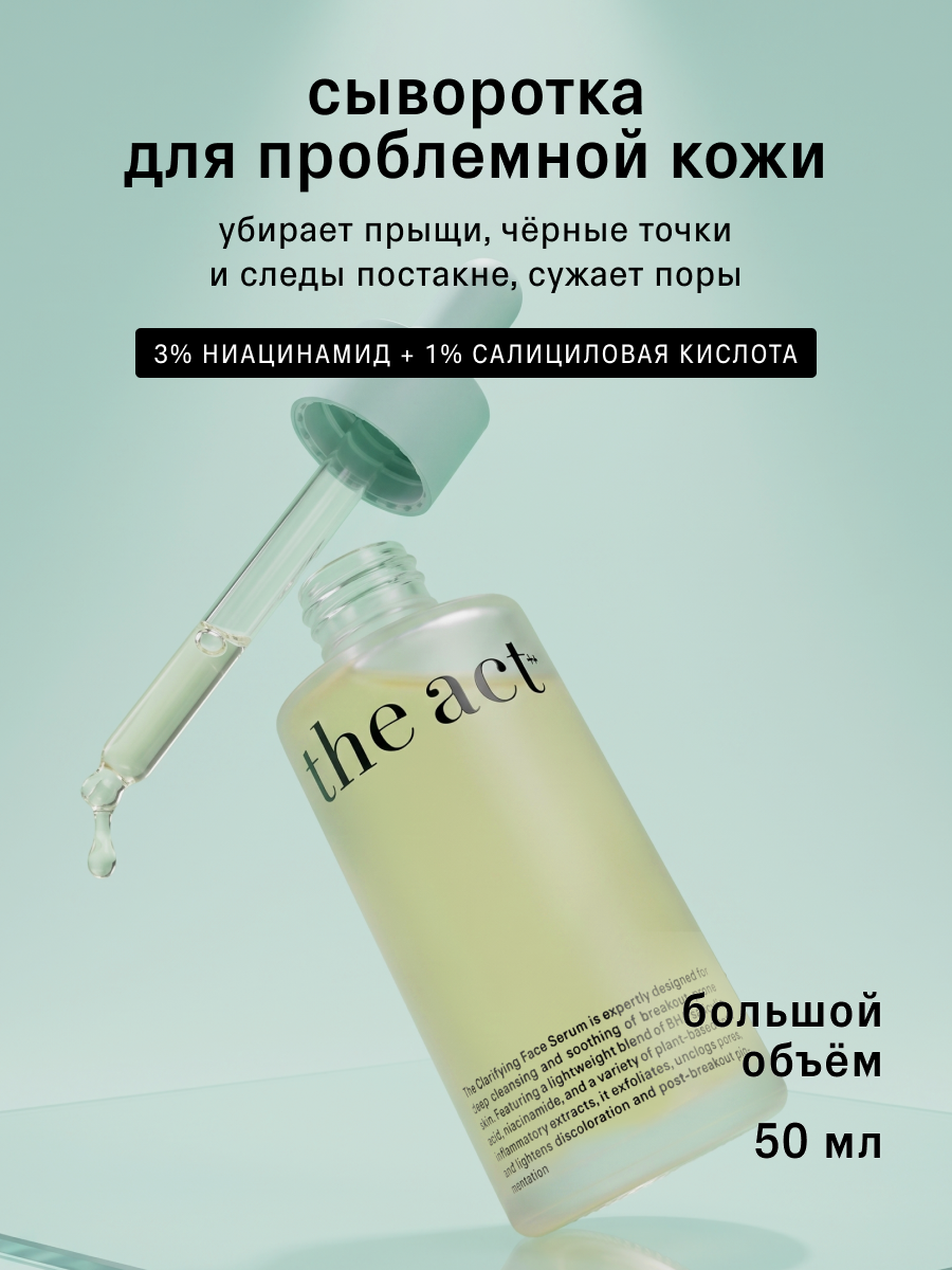 Сыворотка The Act для проблемной кожи лица 50 мл - фото 1