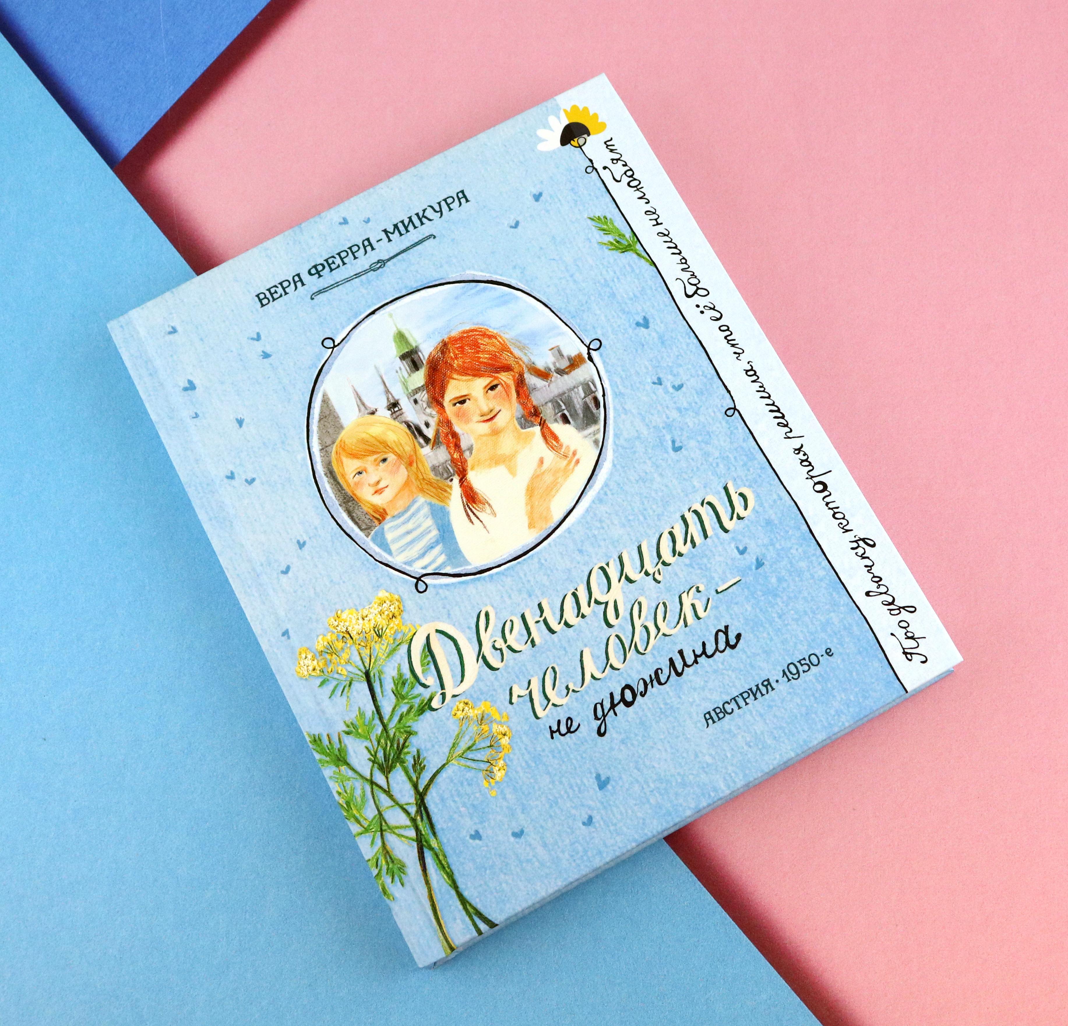 Книга Лабиринт Двенадцать человек - не дюжина - фото 4