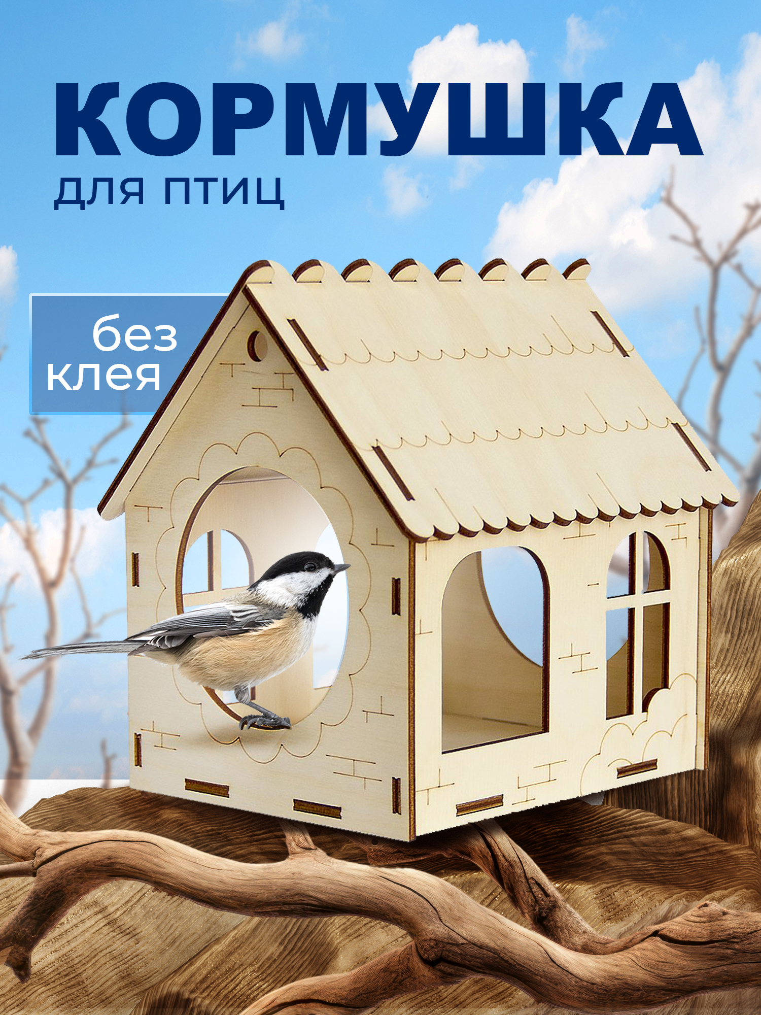 Сборная модель Символик С окнами Кормушка №4 - фото 1