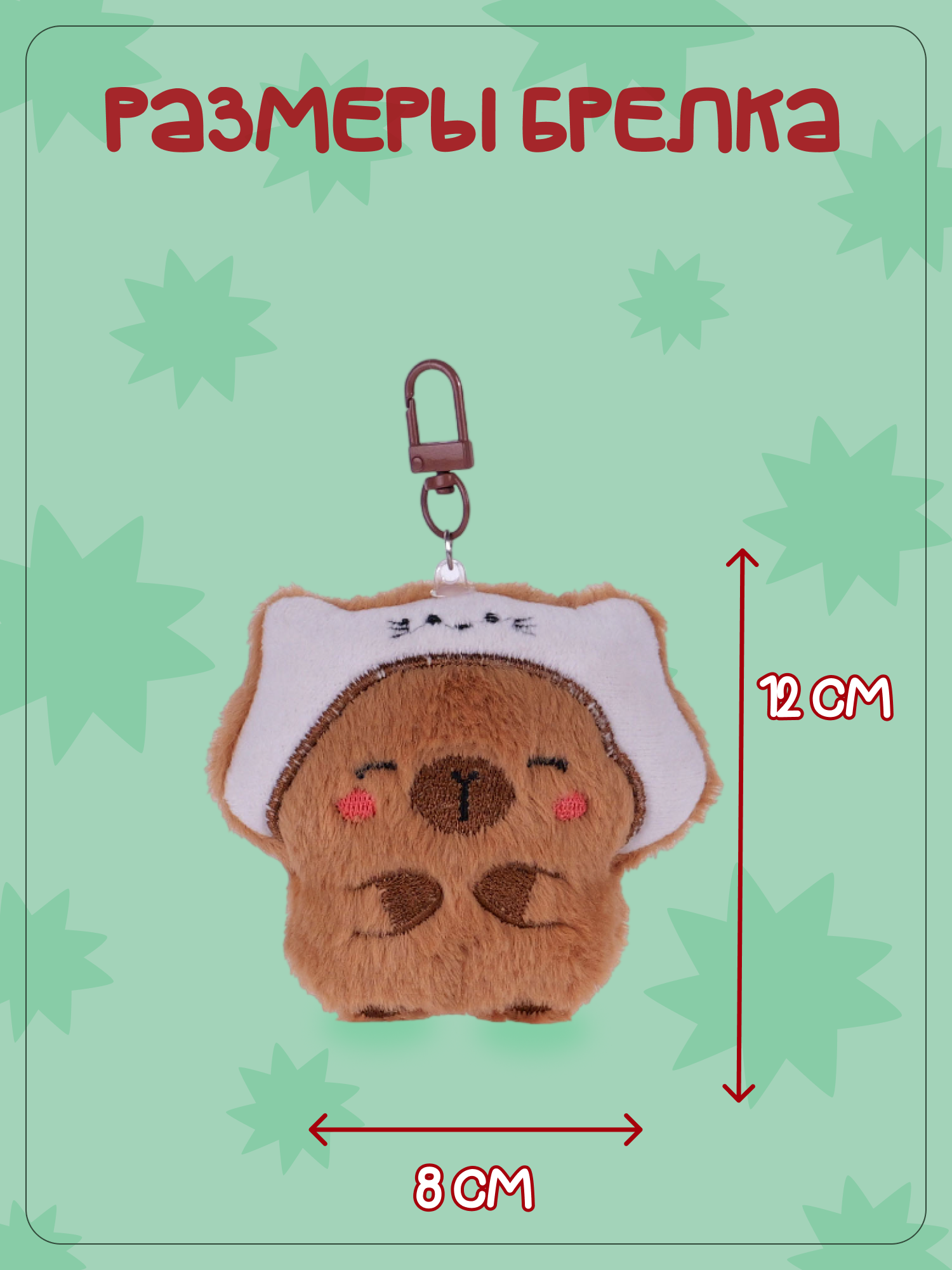 Брелок Snuggles Капибара - фото 5