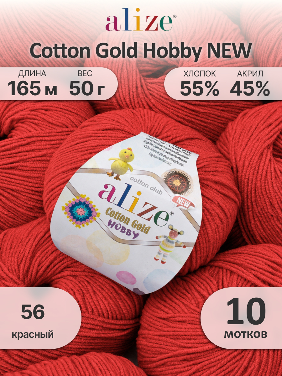 Пряжа для вязания Alize Cotton Gold Hobby New 50 г 165 м 10 шт - фото 1