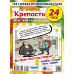Журнал Крепость 24 часа
