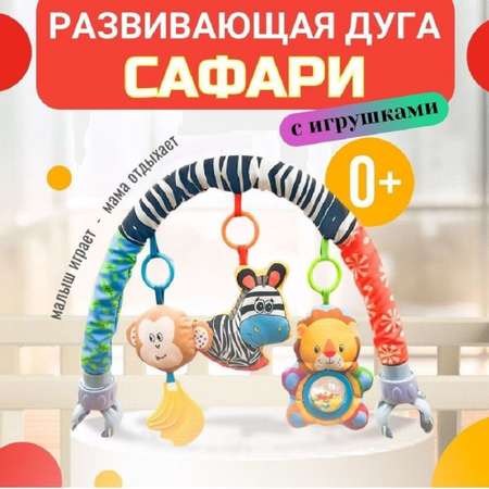 Игрушка ТОТОША дуга Развивающая с игрушками