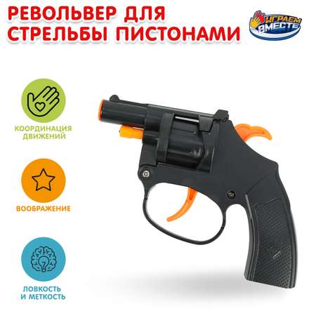 Пистолет Играем вместе
