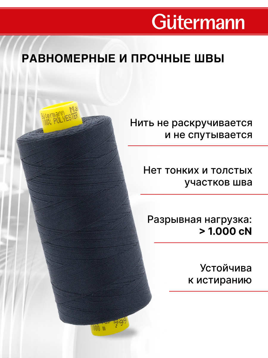 Нитки для оверлока Mara №120 Guttermann 1000м цвет 799 - фото 3