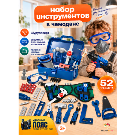Игрушка TrendToys инструменты детские 52 предм.