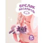 Брелок Orange Toys Аксолотль
