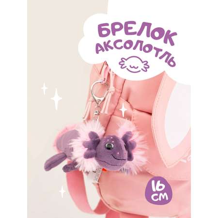 Брелок Orange Toys Аксолотль