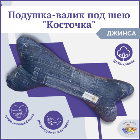 Подушка-валик Owl and EarlyBird декоративная ортопедическая для шеи и спины Косточка цвет Джинса