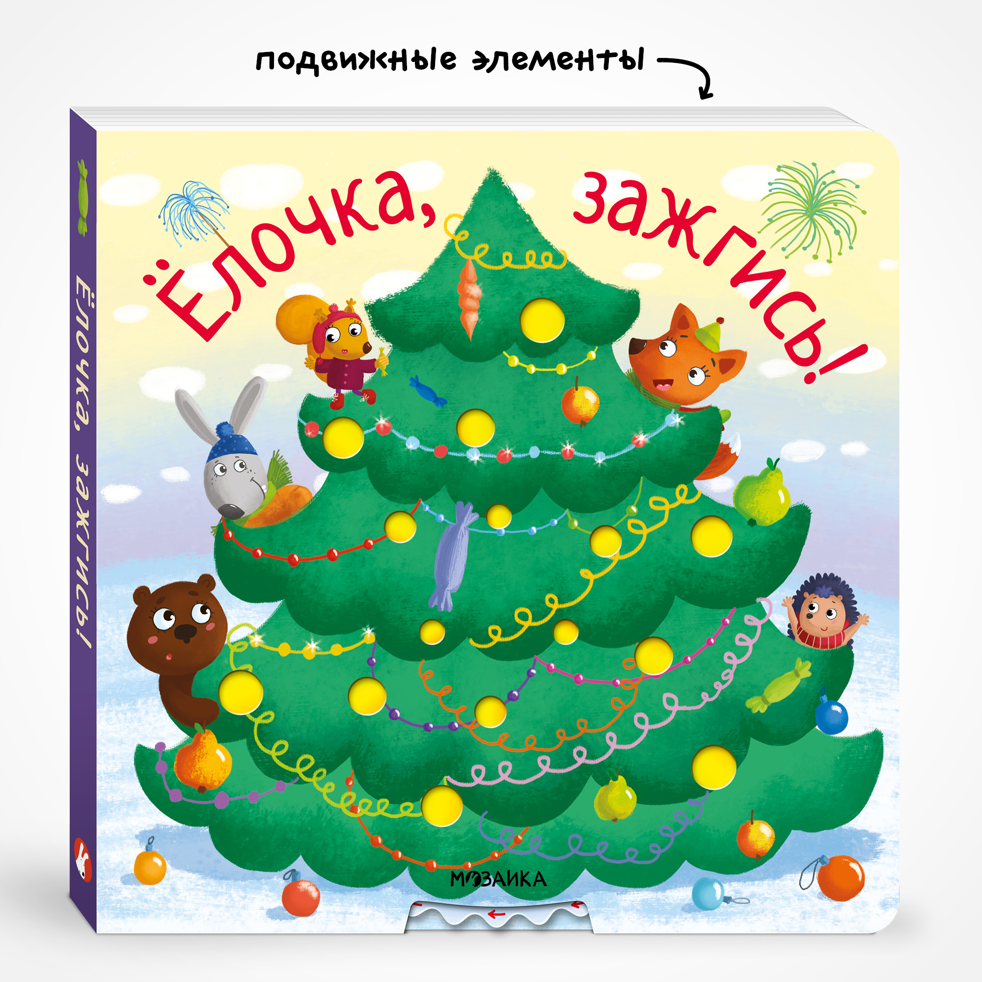 Новогодняя интерактивная книга МОЗАИКА kids Елочка, зажгись! (с подвижными элементами) - фото 1