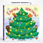 Новогодняя интерактивная книга МОЗАИКА kids Елочка, зажгись! (с подвижными элементами)