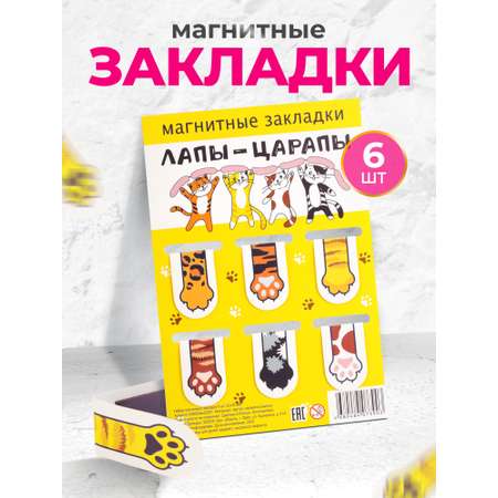 Набор магнитных закладок Символик Лапы-царапы