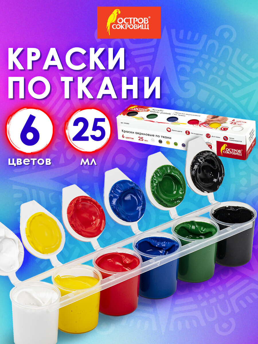 Изображение товара Акриловые краски Остров Сокровищ 6 цветов по ткани и текстилю для росписи Изображение товара Акриловые краски Остров Сокровищ 6 цветов по ткани и текстилю для росписи